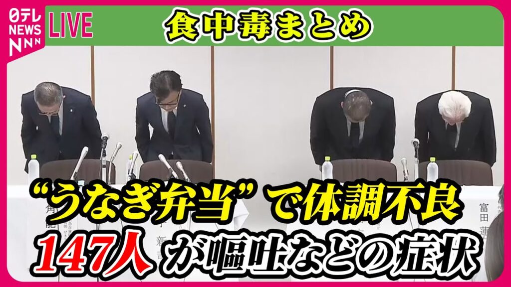 【速報】“うなぎ弁当”で体調不良　147人が嘔吐などの症状、1人が死亡